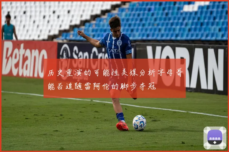 历史重演的可能性美媒分析字母哥能否追随雷阿伦的脚步夺冠