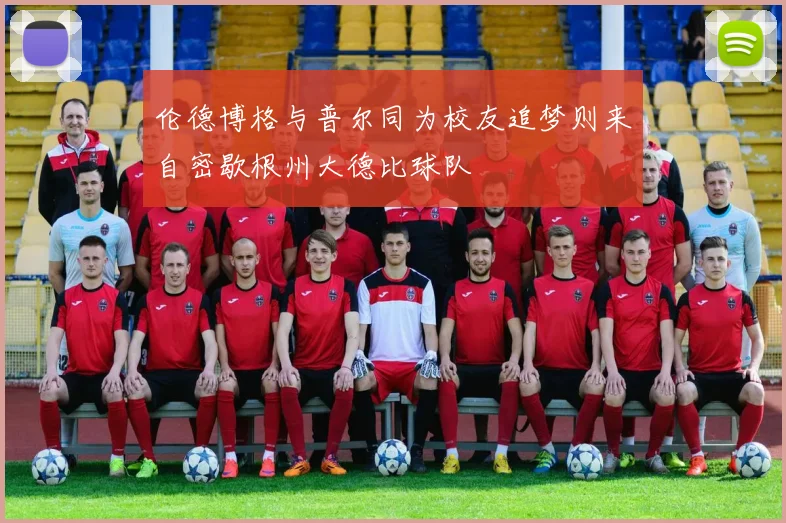 伦德博格与普尔同为校友追梦则来自密歇根州大德比球队