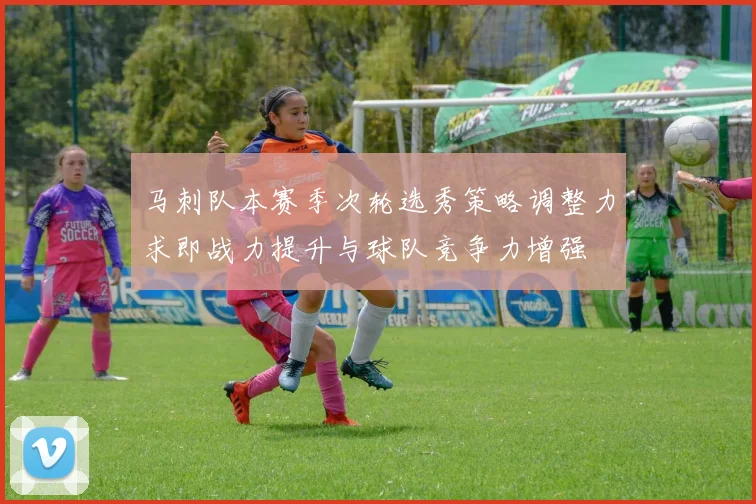 马刺队本赛季次轮选秀策略调整力求即战力提升与球队竞争力增强