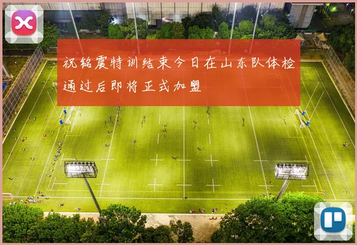 祝铭震特训结束今日在山东队体检通过后即将正式加盟
