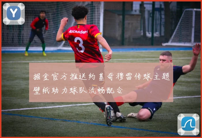 掘金官方推送约基奇穆雷传球主题壁纸助力球队流畅配合